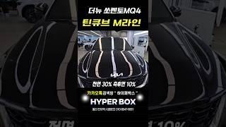 더뉴쏘렌토MQ4 틴큐브M라인의 포퍼먼스