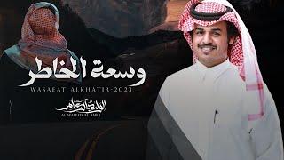 وسعة الخاطر - كلمات عناد الشيباني - أداء الوليد ال عامر | (حصرياً) 2023