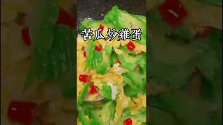 苦瓜炒雞蛋到底是先炒苦瓜還是先炒雞蛋呢，看完這個視頻您就明白了！ #在家做美食 #美食教程 #家庭菜 #家常菜 #美食 #中餐