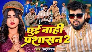 #Video | छुई नाही प्रशासन 2 | #Tuntun_Yadav New New Rangdari Bhojpuri Song 2024