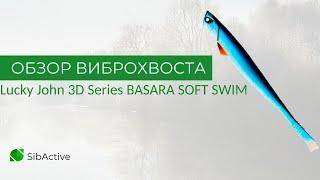 Обзор виброхвоста Lucky John 3D Series BASARA SOFT SWIM