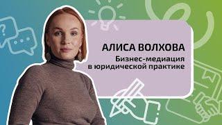 Бизнес-медиация в юридической практике