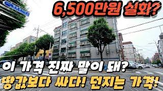 [부천빌라매매] (no687) 땅값만 가지고 가세요! 서울이 가까운 부천 고강동 주인 직거래 6,500만원 매물! [고강동빌라]