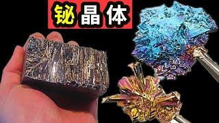 铋晶体是什么？它为什么能变出这么多颜色【老大南】What is bismuth crystal? Why can it change so many colors