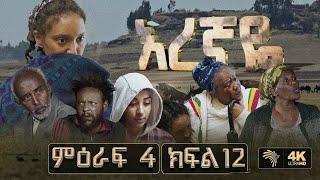 እረኛዬ ምዕራፍ 4 ክፍል 12  Eregnaye Season 4 Ep 12 @Arts Tv World