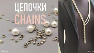 ДЕЛАЕМ ЦЕПОЧКИ ИЗ БИСЕРА И БУСИН ДЛЯ КОЛЬЕ  СВОИМИ РУКАМИ / HOW TO MAKE CHAINS OF BEADS