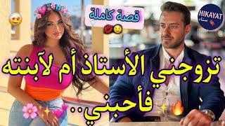 قصة كاملة:الطالبة المستفزةو البروفيسور العصبيخطفوني و عتقنيتزوجني أم لآبنته بمقابلحب،غيرة لفريع