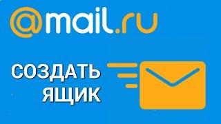 Как создать электронную почту на Mail.ru? Регистрируем аккаунт на сайте Мэйл.ру