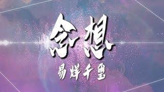 易烊千璽  - 【念想】｜高音質｜電影《少年的你》情感曲