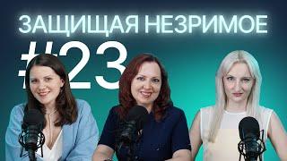 Споры IT-сфере: права на ПО и ПАК, вендорная практика и Минцифры. Защищая незримое #23