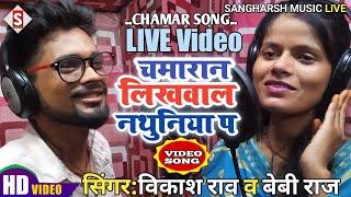 Chamaran Likhawala Nathuniya Pa||चमारान लिखवाल नथुनिया प||#vikash_rao,#baby_raj Chamar Song2022 Live