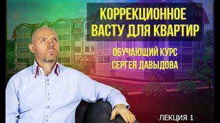 Коррекционное Васту для квартир. Лекция 1