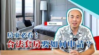 【隔間套房】房東必看！合法套房要如何申請？