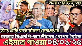 Ajker Bangla Khobor 04 Jan 2025 | Bangladesh Letest News | Somoy Sangbad News | Bangla News Today