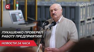 Возьми на контроль жесточайший! | Лукашенко посетил предприятие в Орше! | Новости 29.05