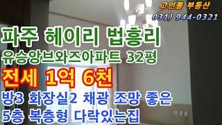 유승앙브와즈아파트 전세 1억 6천 파주 법흥리 헤이리인근 탄현면 통일동산 아파트