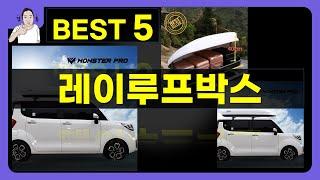 레이루프박스 대박난 제품 BEST 5 | 쇼핑기술의 레이루프박스 가성비 추천템