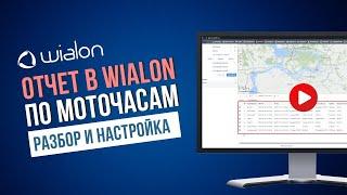 Отчет по Моточасам в Wialon