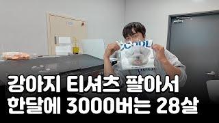 체조 국가대표 그만두고 매월 1000장 강아지 티셔츠 제작해서 월 3000버는 28살