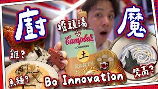 【香港必到】廚魔Bo Innovation｜罐頭湯雞翼三條意粉｜$1xxx食到米芝蓮2星？｜媽芝蓮孝順指南⭐️#全自費