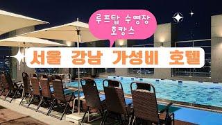 서울 강남 가성비 호텔/가족 호캉스/커플 호캉스/힐튼가든인 서울강남