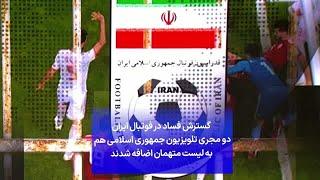 گسترش فساد در فوتبال ایران؛ دو مجری تلویزیون جمهوری اسلامی هم به لیست متهمان اضافه شدند