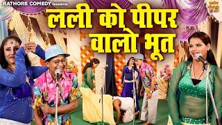 #Nautanki Song ~ लली को पीपर वालो भूत !! Bhojpuri Nautanki Dance Video !! Rampat Harami Ki Nautanki