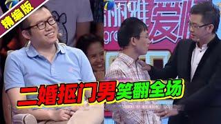 极品二婚抠门男泡妞 送花不买都去偷？现场唱歌笑爆嘉宾！《爱情保卫战》高能片段