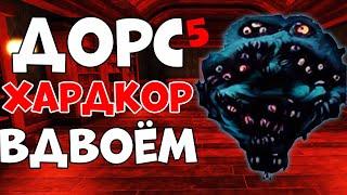 А ТЫ СМОЖЕШЬ ПРОЙТИ ХАРДКОР ДОРС, ВДВОЕМ? - roblox doors