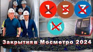 ВСЕ возможные закрытия в Мосметро 2024.