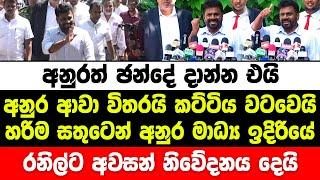 අනුරත් ඡන්දේ දාන්න එයි. අනුර ආවා විතරයි කට්ටිය වටවෙයි | anura kumara live | npp | jvp