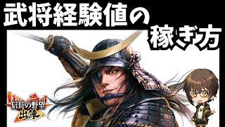 【信長の野望 出陣】武将経験値の稼ぎ方！【無課金プレイヤーさん必見】