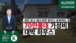 와 이런집이 70만불? 레노하면 바로 주당 렌트비 $100 업 UP