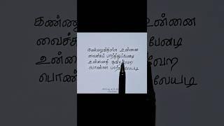 Kannukulla Unna Vachu Pathupenadii#love #trendingreels #latestupdate #shortsfeed