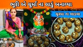 ભૂરી એ ચૂરમાં ના લાડવા બનાવ્યા | CHURMA NAA LADVA