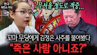  소름주의 11살 꼬마 무당에게 김정은의 사주를 물어보자 보인 충격적인 반응 ㄷㄷㅣ뉴사이드-크라임신[神] Ep.23