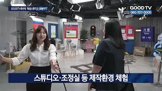 GOODTV 천사후원방송 공개녹화 “사랑·응원 가득” [GOODTV NEWS 20230925]