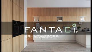 Fantaci一站式家装｜澳洲Fantaci家装服务专家