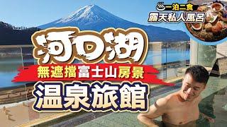 [河口湖Vlog] 私人風呂面對富士山正面｜全酒店房景對正富士山｜河口湖區內人氣溫泉旅館｜包埋一泊二食｜#TheKukuna #富士山 #河口湖溫泉旅館