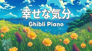 【Ghibli Piano】Happy Mood  4 Hour Relax Music from Studio Ghibli 