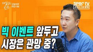 대내외 악재에도 상승 마감한 이유는? f. IBK투자증권 박근형 부장 [데일리힌트]