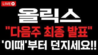 [올릭스] "다음주 최종 발표" 터지고 '이때' 부터 던지셔야 합니다!! #올릭스 #올릭스주가전망 #올릭스목표가 #올릭스분석 #올릭스대응 #올릭스호재