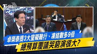 卓榮泰提3大窒礙難行、凍結數多9倍 總預算覆議哭窮演很大？#少康戰情室 #今日精華搶先看  #沈富雄 #顏蔚慈 #黃暐瀚 #賴士葆 #徐巧芯 #陳智菡20250311