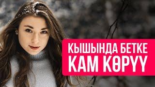 Бетке туура кам көрүү / АДИСТИН КЕҢЕШИ