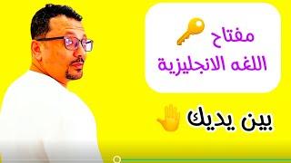 مفتاح اللغه الانجليزيه بين يديك