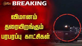 விமானம் தரையிறங்கும் பரபரப்பு காட்சிகள் | Trichy Flight Issue | Flight Problem | Trichy Airport