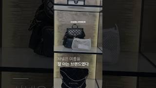 여름에 딱 맞는 샤넬 메쉬 가방! 실시간 재고 확인은 여기에서! #샤넬 #chanel ##샤넬메쉬가방 #샤넬백#샤넬쇼핑 #여름가방 #명품백 #샤넬스타그램 #샤넬오픈런