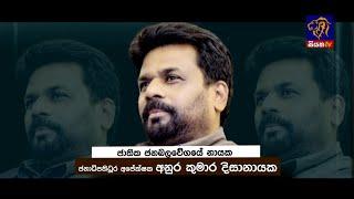 Trailer | President 2024 | Siyatha TV | Anura Kumara Dissanayake