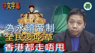 【中文字幕】羅家聰博士：黨魁為永續帝制，不惜全民要吃草；拖累香港慘中老美的組合拳......