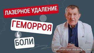 Лазерное Удаление ГЕМОРРОЯ - боли